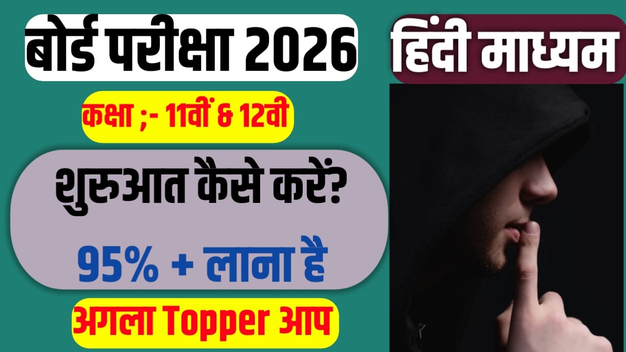 Bihar Board Class 10th Exam Mein Topper kaise Bane 2026