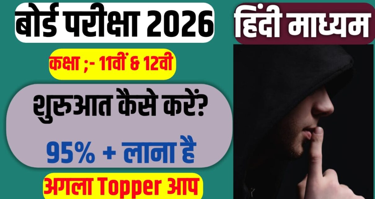 Bihar Board Class 10th Exam Mein Topper kaise Bane 2026