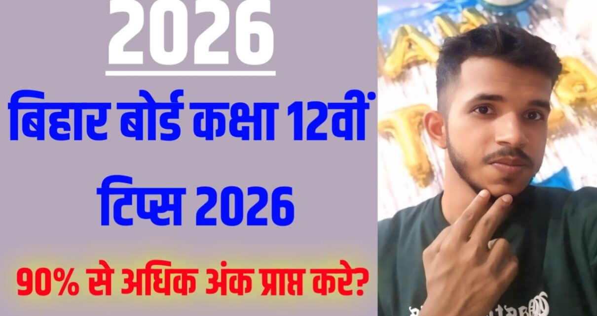 Bihar Board Class 12th Science & Arts & Commerce Exam Prepation 2026 in Hindi