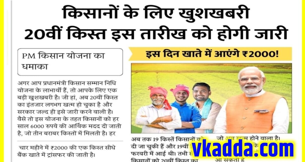 PM Kisan Samman Nidhi Yojna 20th Kist Kab Jari Ho Sakta Hai 2025